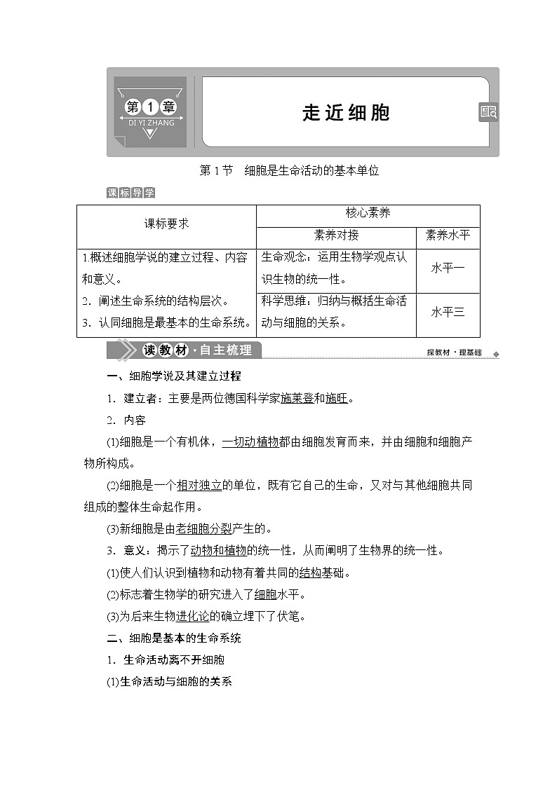 第1章第1节　细胞是生命活动的基本单位--（新教材）2021年人教版（2019）高中生物必修1同步学案01