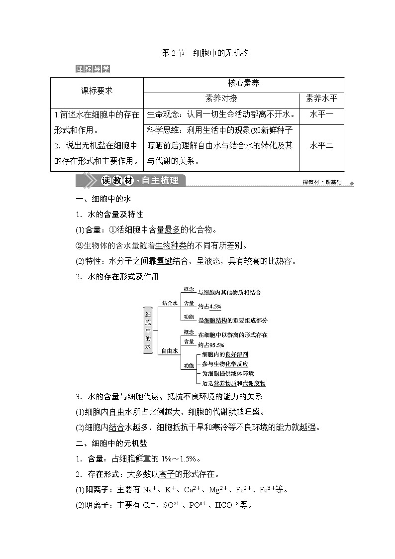 第2章第2节　细胞中的无机物--（新教材）2021年人教版（2019）高中生物必修1同步学案01
