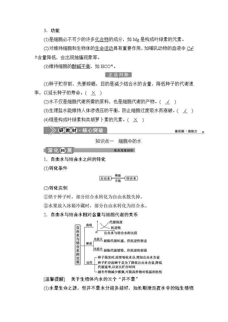 第2章第2节　细胞中的无机物--（新教材）2021年人教版（2019）高中生物必修1同步学案02