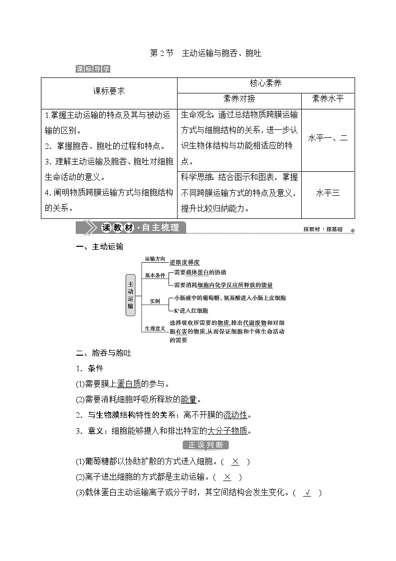 第4章第2节　主动运输与胞吞、胞吐--（新教材）2021年人教版（2019）高中生物必修1同步学案01