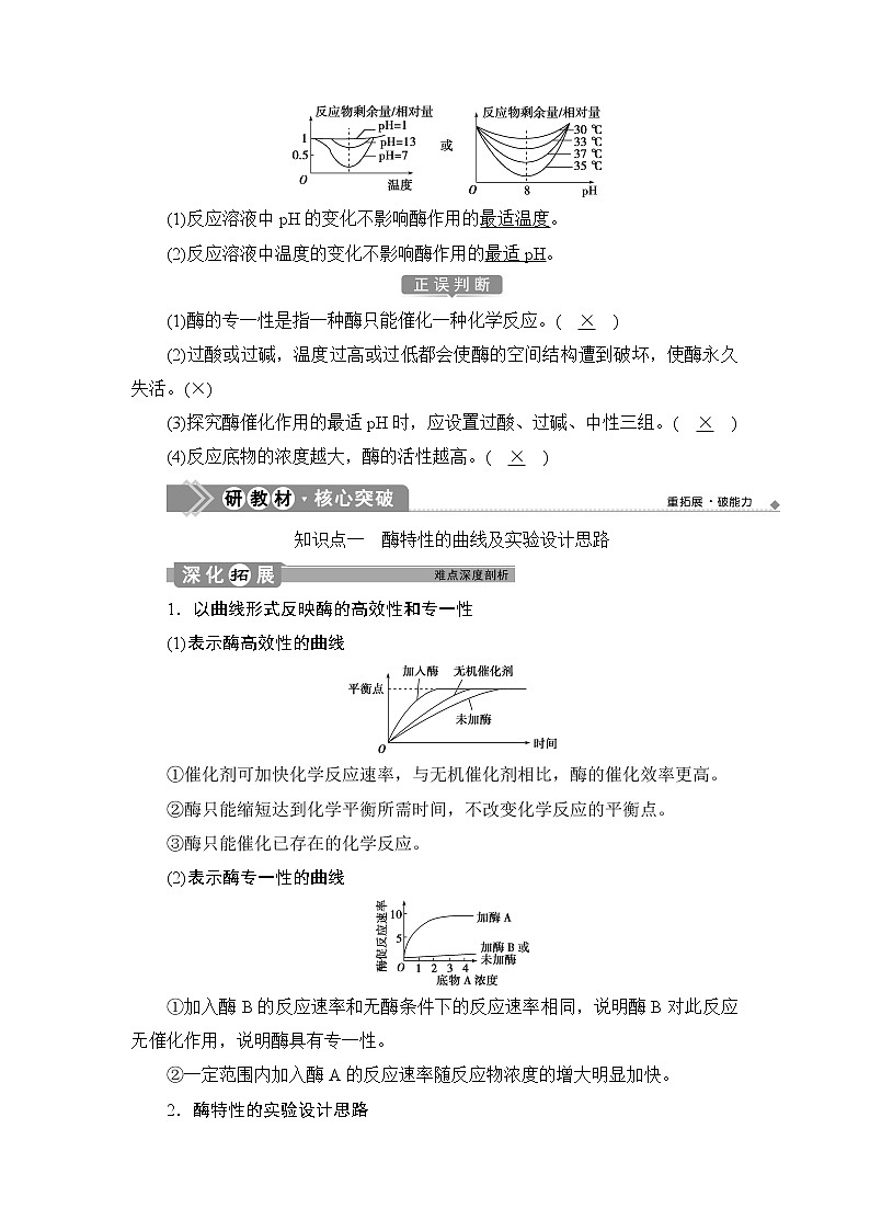 第5章第1节　二　酶的特性--（新教材）2021年人教版（2019）高中生物必修1同步学案02
