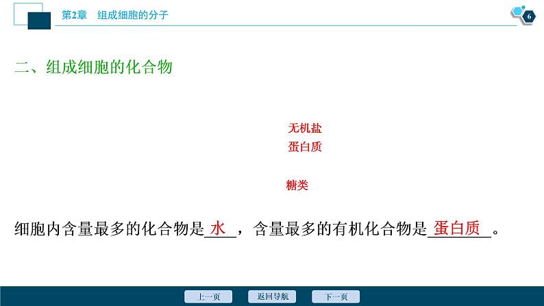 第2章第1节　细胞中的元素和化合物--（新教材）2021年人教版（2019）高中生物必修1课件07