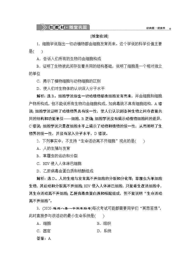第1章第1节　细胞是生命活动的基本单位--（新教材）2021年人教版（2019）高中生物必修1同步练习01