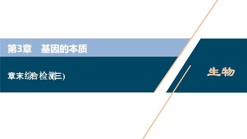 第3章章末综合检测(三)--（新教材）2021年人教版（2019）高中生物必修2课件01