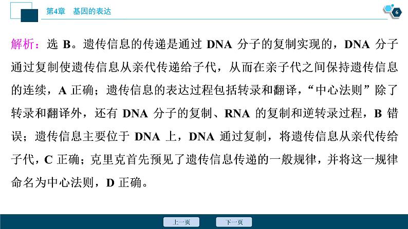 第4章章末综合检测(四)--（新教材）2021年人教版（2019）高中生物必修2课件第7页