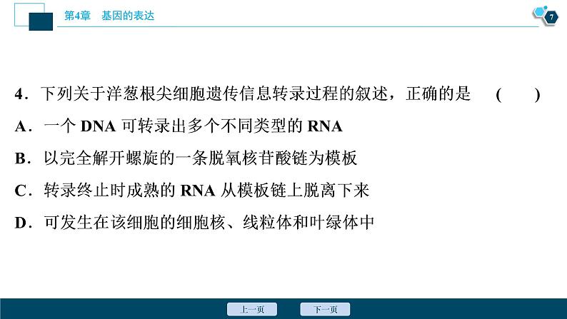第4章章末综合检测(四)--（新教材）2021年人教版（2019）高中生物必修2课件第8页
