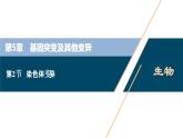 第5章第2节　染色体变异--（新教材）2021年人教版（2019）高中生物必修2课件