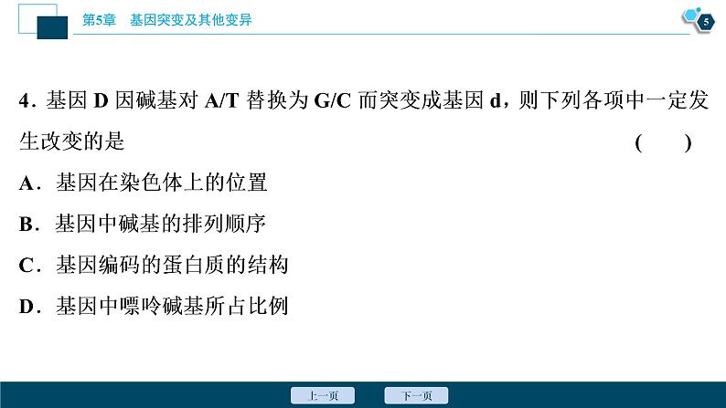 第5章章末综合检测(五)--（新教材）2021年人教版（2019）高中生物必修2课件06