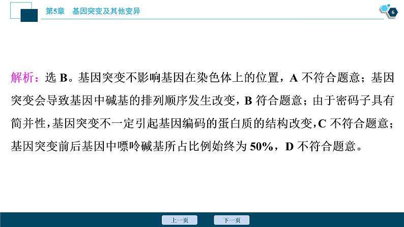 第5章章末综合检测(五)--（新教材）2021年人教版（2019）高中生物必修2课件07