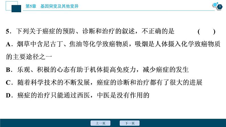 第5章章末综合检测(五)--（新教材）2021年人教版（2019）高中生物必修2课件08