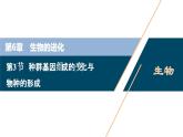 第6章第3节　种群基因组成的变化与物种的形成--（新教材）2021年人教版（2019）高中生物必修2课件