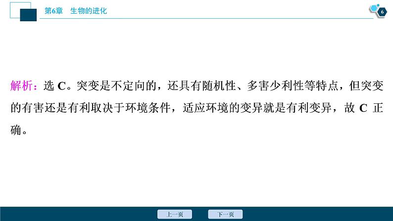 第6章章末综合检测(六)--（新教材）2021年人教版（2019）高中生物必修2课件07
