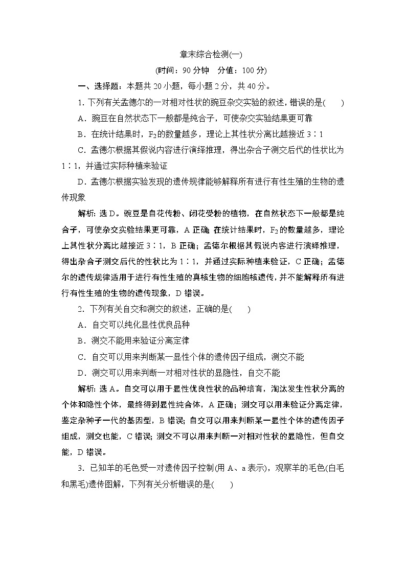 第1章章末综合检测(一)--（新教材）2021年人教版（2019）高中生物必修2同步学案+同步练习01