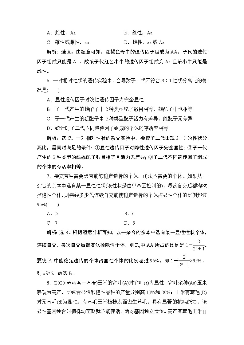 第1章章末综合检测(一)--（新教材）2021年人教版（2019）高中生物必修2同步学案+同步练习03