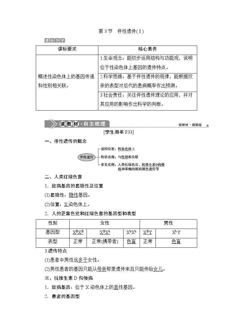 第2章第3节　伴性遗传(Ⅰ)--（新教材）2021年人教版（2019）高中生物必修2同步学案+同步练习第1页