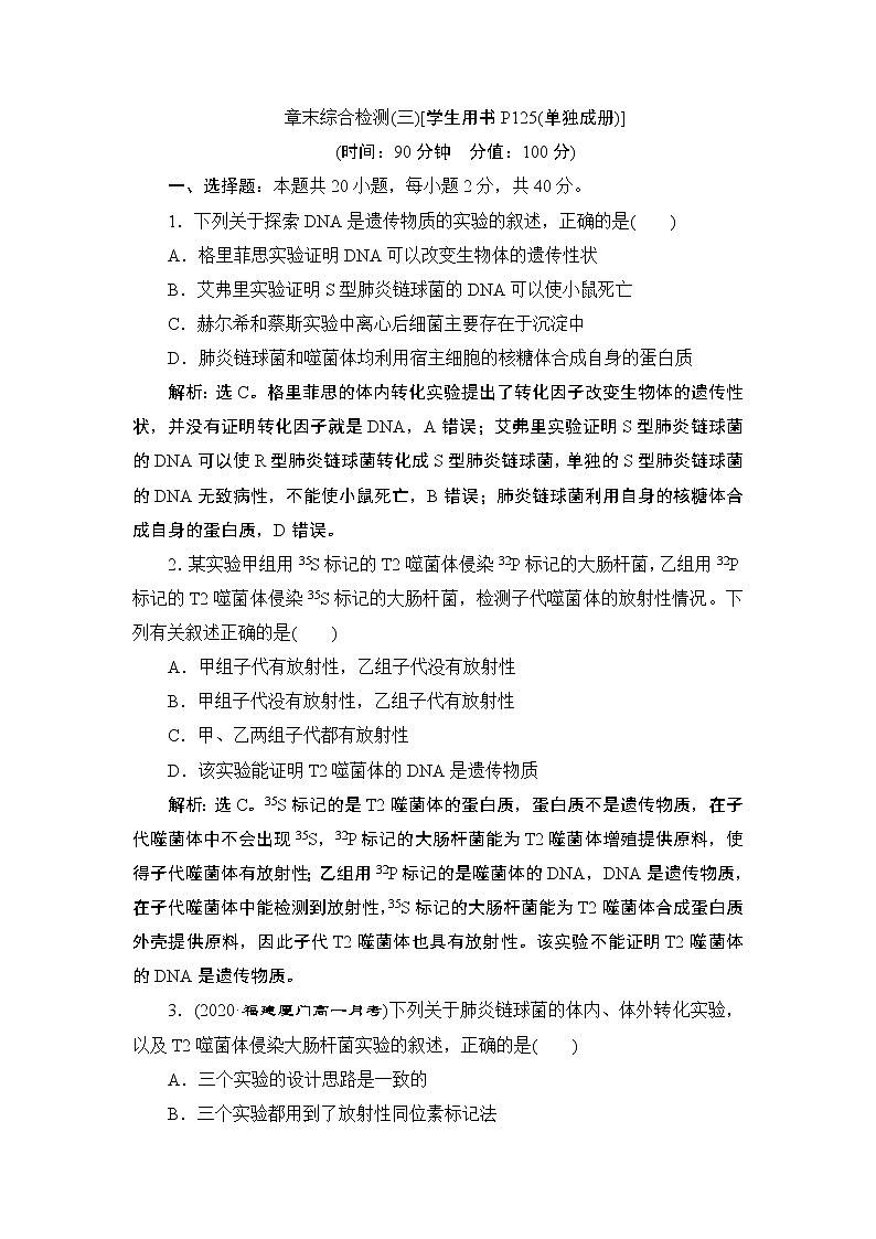第3章章末综合检测(三)--（新教材）2021年人教版（2019）高中生物必修2同步学案+同步练习01