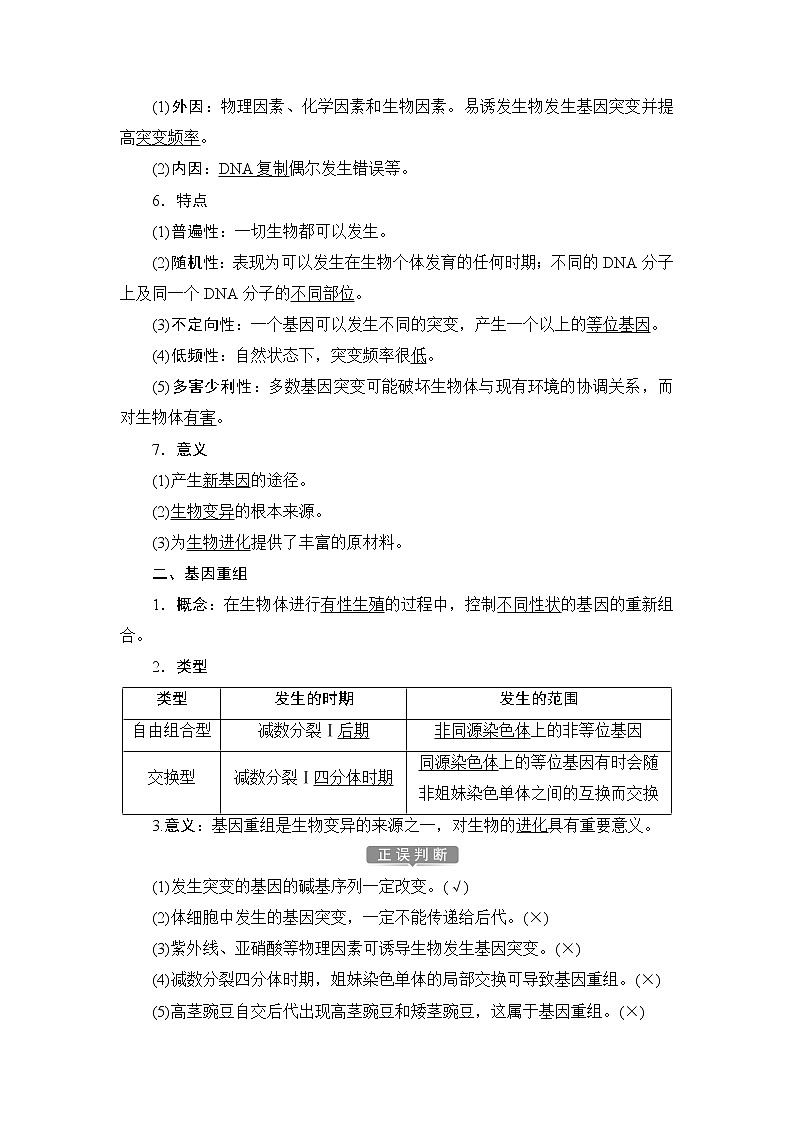 第5章第1节   基因突变和基因重组--（新教材）2021年人教版（2019）高中生物必修2同步学案+同步练习第3页