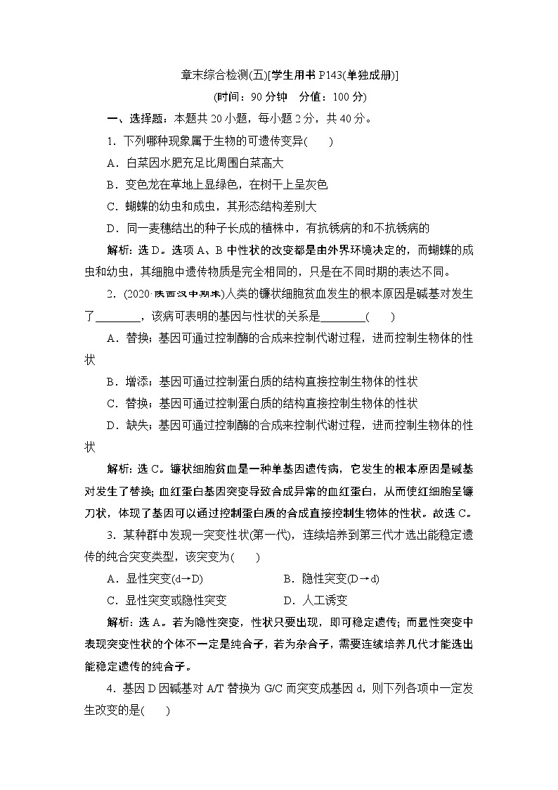第5章章末综合检测(五)--（新教材）2021年人教版（2019）高中生物必修2同步学案+同步练习第1页