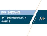 第1章第1节　孟德尔的豌豆杂交实验(一)(Ⅱ)(加强提升课)--（新教材）2021年人教版（2019）高中生物必修2课件