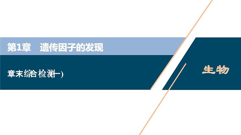 第1章章末综合检测(一)--（新教材）2021年人教版（2019）高中生物必修2课件01