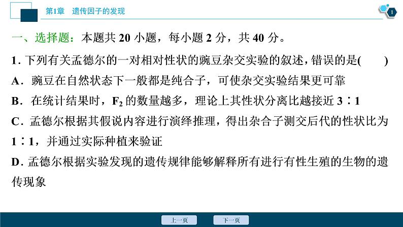 第1章章末综合检测(一)--（新教材）2021年人教版（2019）高中生物必修2课件02