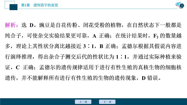 第1章章末综合检测(一)--（新教材）2021年人教版（2019）高中生物必修2课件03