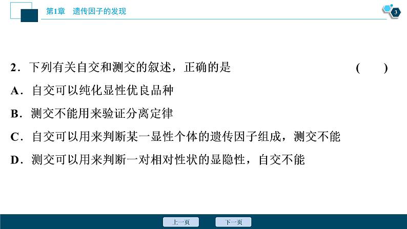 第1章章末综合检测(一)--（新教材）2021年人教版（2019）高中生物必修2课件04