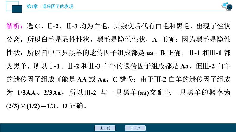 第1章章末综合检测(一)--（新教材）2021年人教版（2019）高中生物必修2课件07