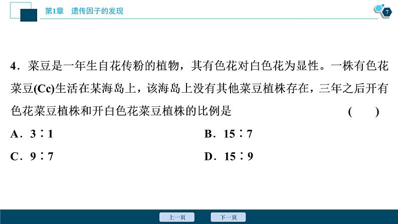 第1章章末综合检测(一)--（新教材）2021年人教版（2019）高中生物必修2课件08