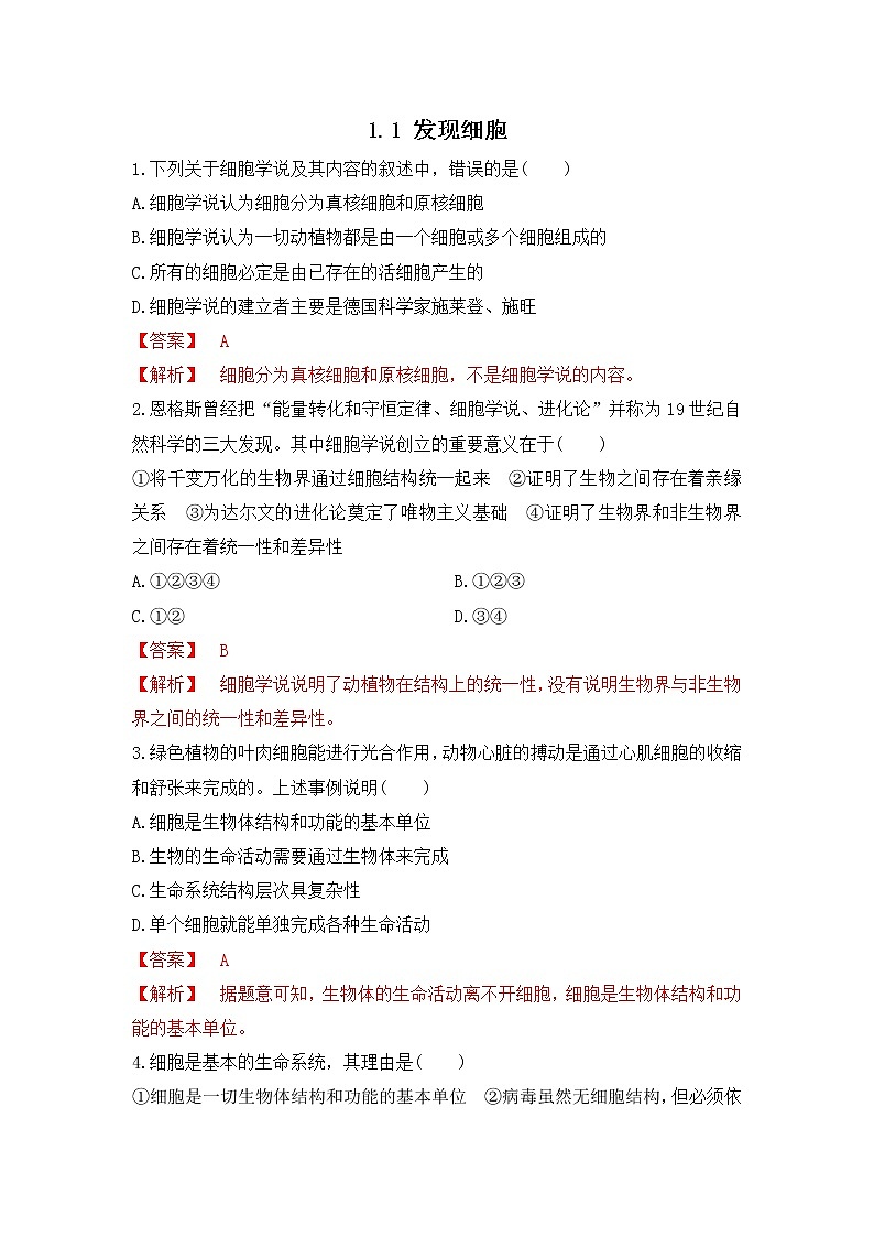 1.1 发现细胞（练习）（解析版）第1页