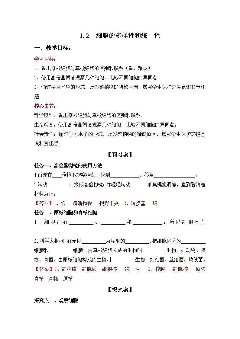 1.2 细胞的多样性和统一性--2021-2022学年新教材北师大版高中生物必修1课件+导学案+教学设计+练习01
