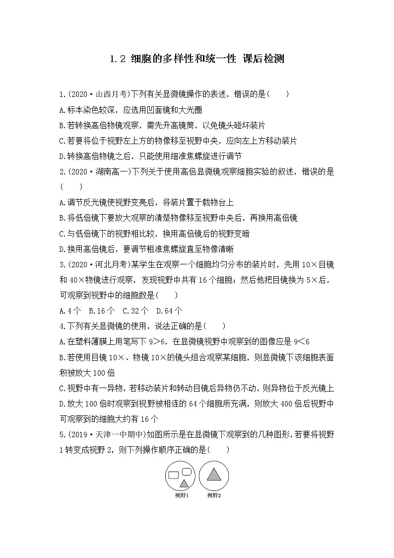 1.2 细胞的多样性和统一性--2021-2022学年新教材北师大版高中生物必修1课件+导学案+教学设计+练习01