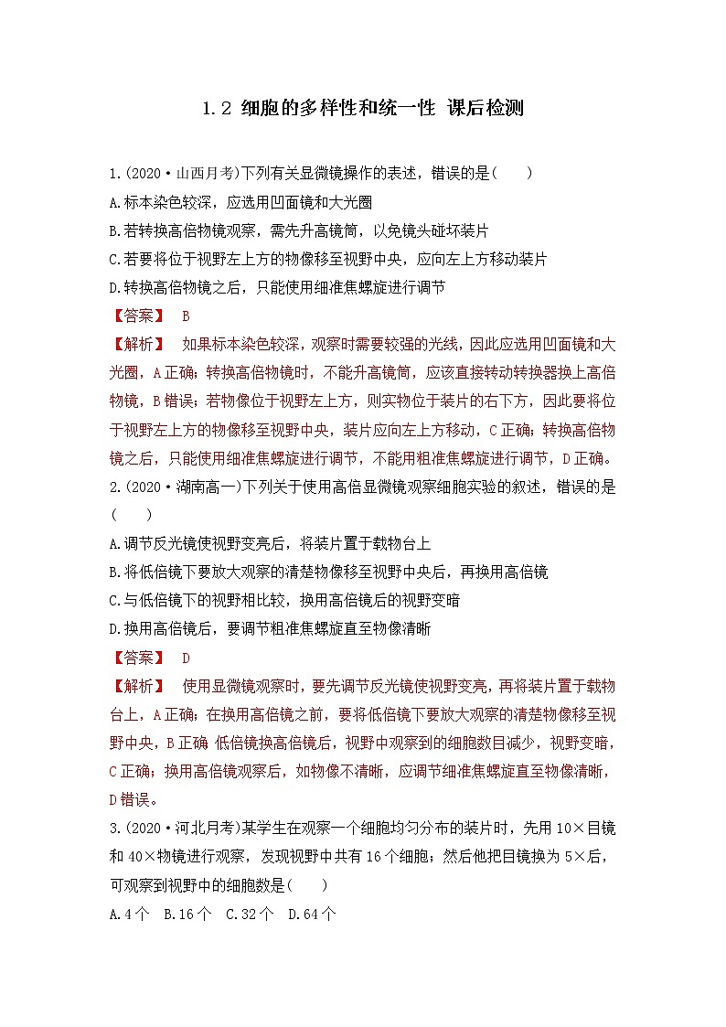 1.2 细胞的多样性和统一性--2021-2022学年新教材北师大版高中生物必修1课件+导学案+教学设计+练习01