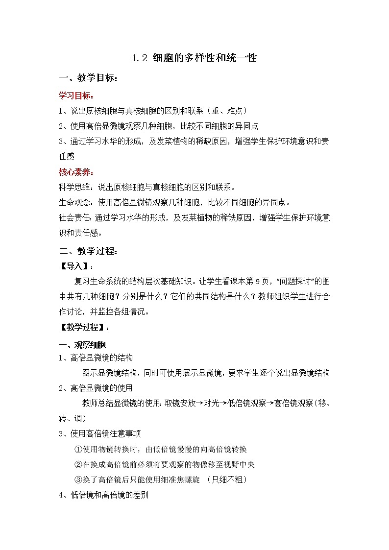 1.2 细胞的多样性和统一性--2021-2022学年新教材北师大版高中生物必修1课件+导学案+教学设计+练习01