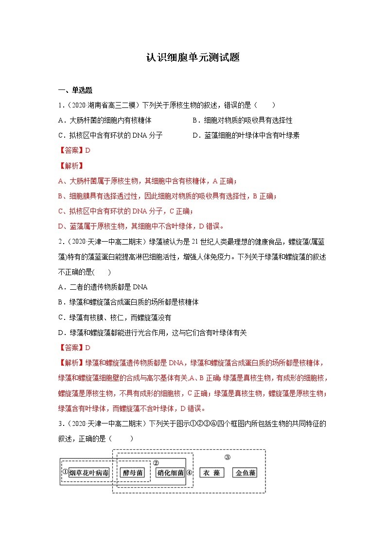 第01章 认识细胞 单元测试--2021-2022学年新教材北师大版高中生物必修101