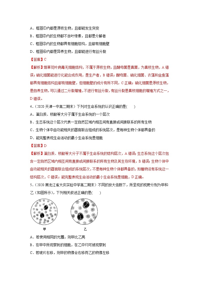 第01章 认识细胞 单元测试--2021-2022学年新教材北师大版高中生物必修102