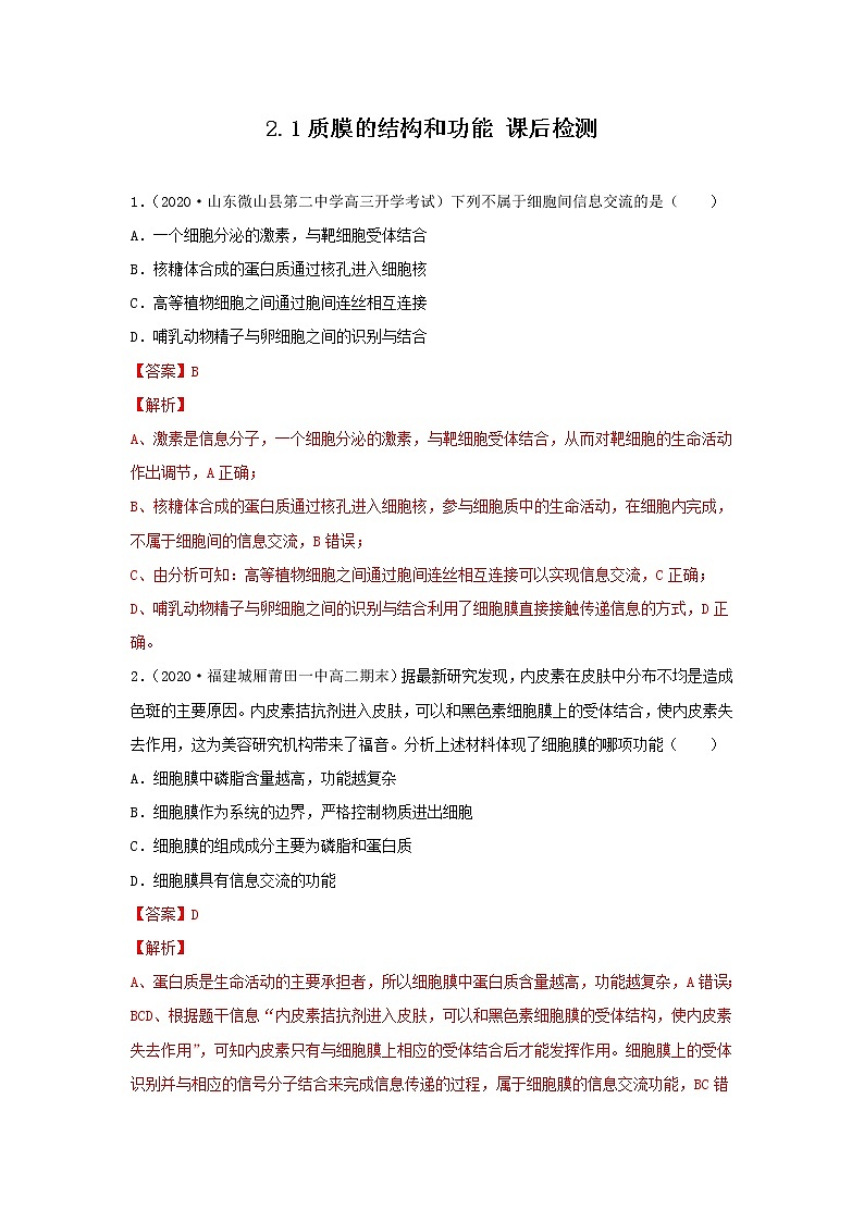 2.1.1 质膜的结构和功能--2021-2022学年新教材北师大版高中生物必修1课件+导学案+教学设计+练习01