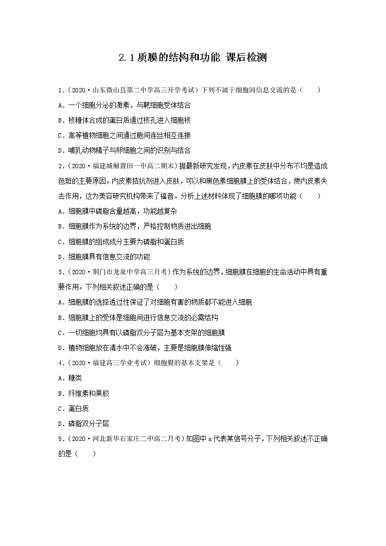 2.1.1 质膜的结构和功能--2021-2022学年新教材北师大版高中生物必修1课件+导学案+教学设计+练习01