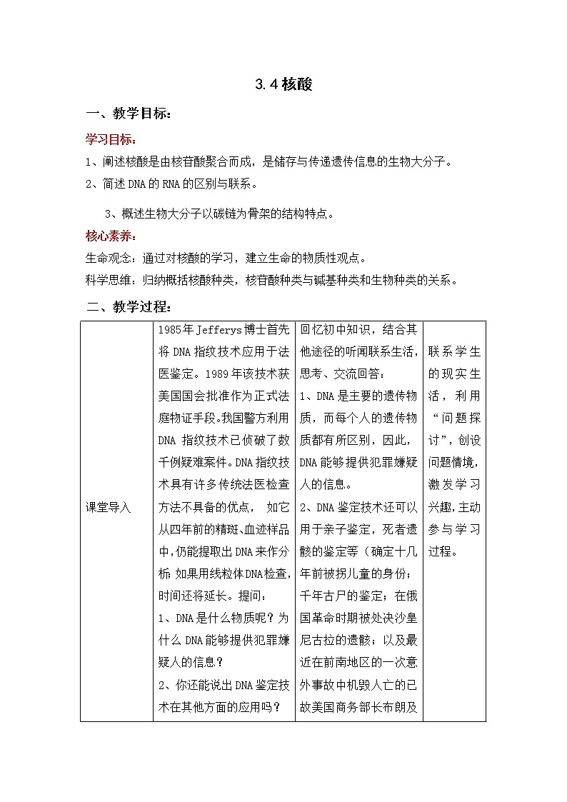 3.4 核酸（教学设计）--2021-2022学年新教材北师大版高中生物必修1第1页
