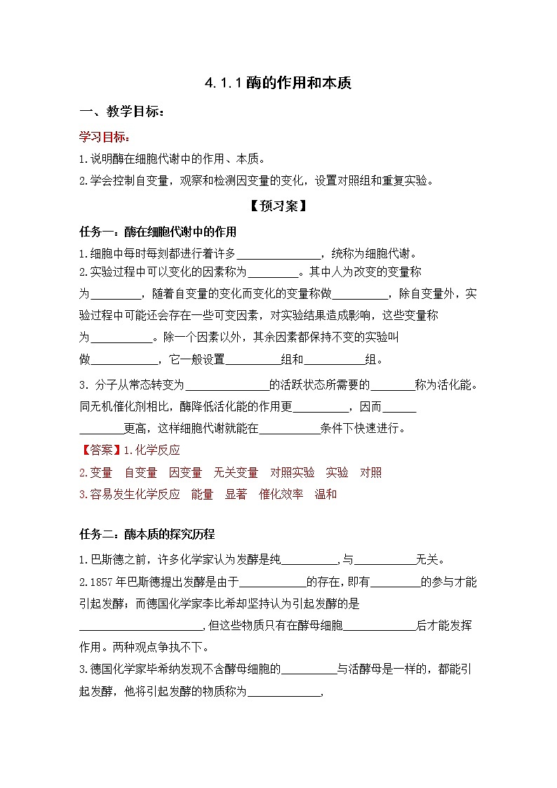 4.1.1 酶的作用和本质（导学案）--2021-2022学年新教材北师大版高中生物必修1第1页