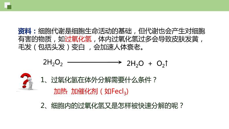 4.1.1 酶的作用和本质（课件）--2021-2022学年新教材北师大版高中生物必修1第6页