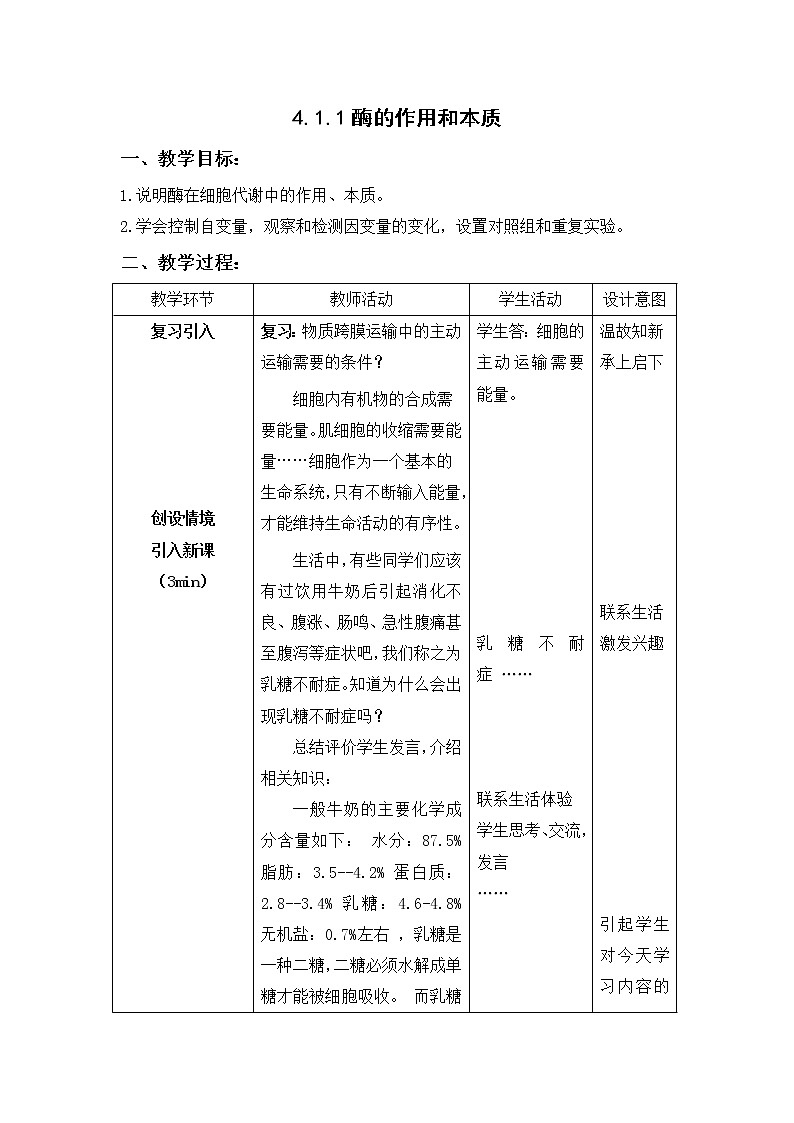 4.1.1 酶的作用和本质（教学设计）--2021-2022学年新教材北师大版高中生物必修1第1页