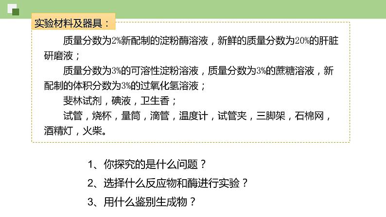 4.1.2 酶的特性--2021-2022学年新教材北师大版高中生物必修1课件+导学案+教学设计+练习06