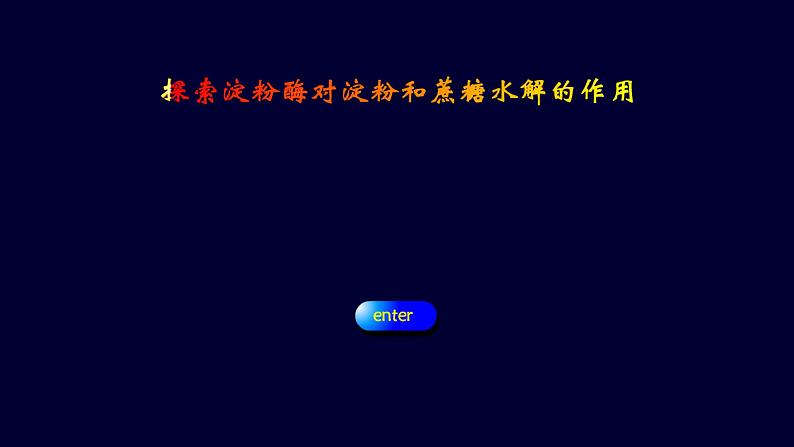 4.1.2 酶的特性--2021-2022学年新教材北师大版高中生物必修1课件+导学案+教学设计+练习07