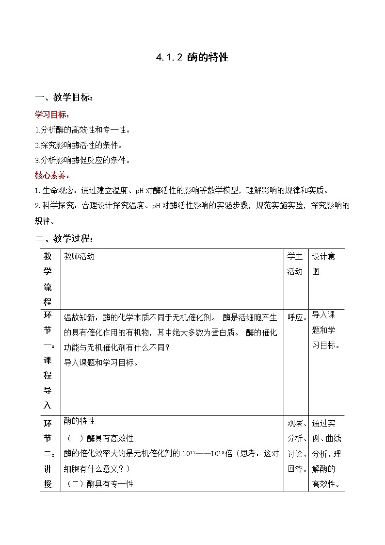 4.1.2 酶的特性--2021-2022学年新教材北师大版高中生物必修1课件+导学案+教学设计+练习01