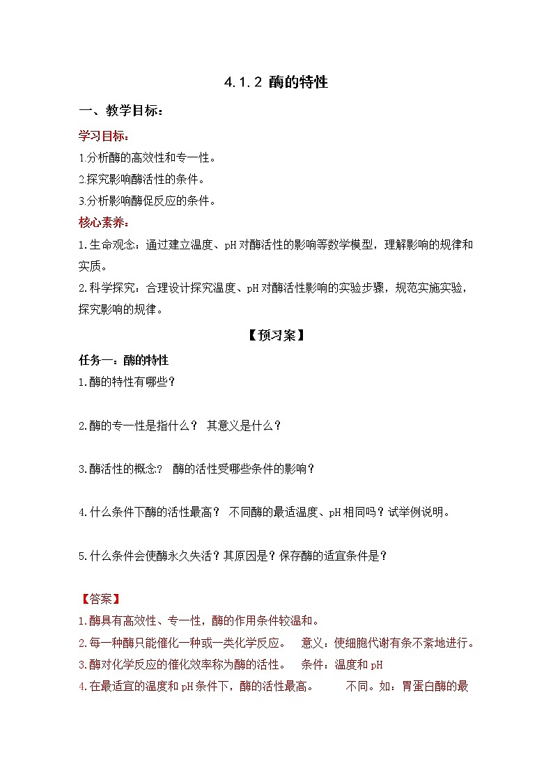 4.1.2 酶的特性--2021-2022学年新教材北师大版高中生物必修1课件+导学案+教学设计+练习01