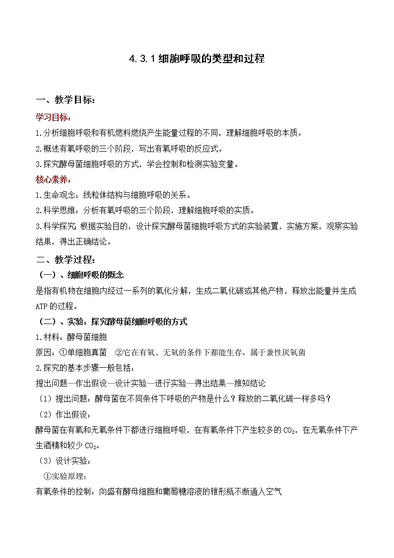 4.3.1 细胞呼吸的类型和过程--2021-2022学年新教材北师大版高中生物必修1课件+导学案+教学设计+练习01
