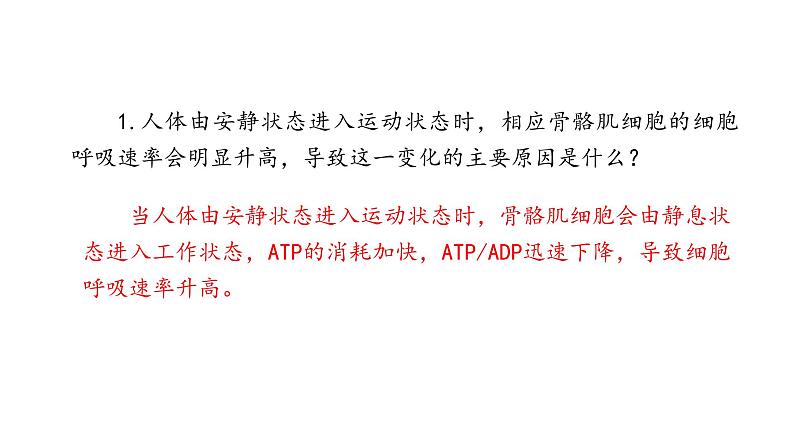 4.3.2 影响细胞呼吸的因素（课件）--2021-2022学年新教材北师大版高中生物必修1第5页