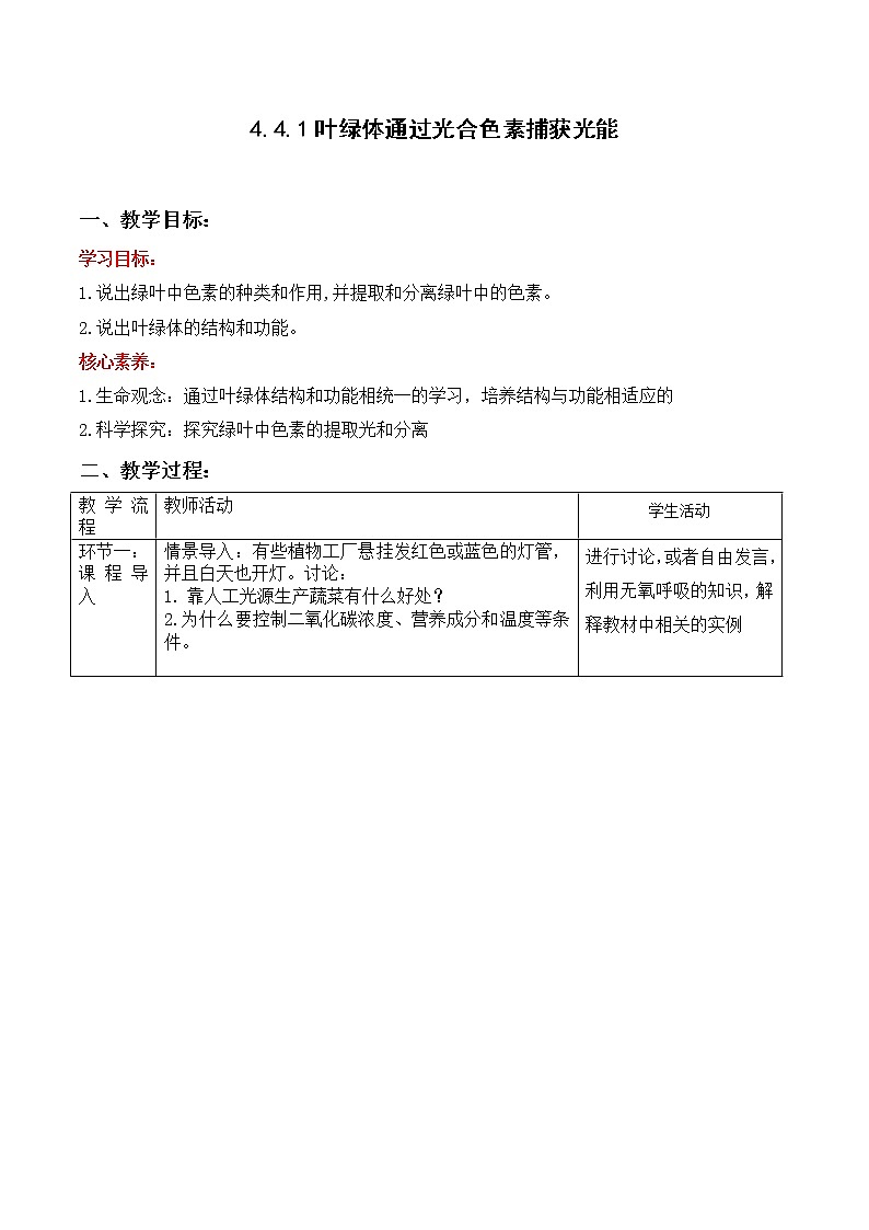 4.4.1 叶绿体通过光合色素捕获光能（教学设计）--2021-2022学年新教材北师大版高中生物必修1第1页