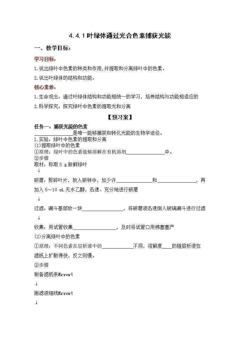 4.4.1 叶绿体通过光合色素捕获光能（导学案）--2021-2022学年新教材北师大版高中生物必修1第1页